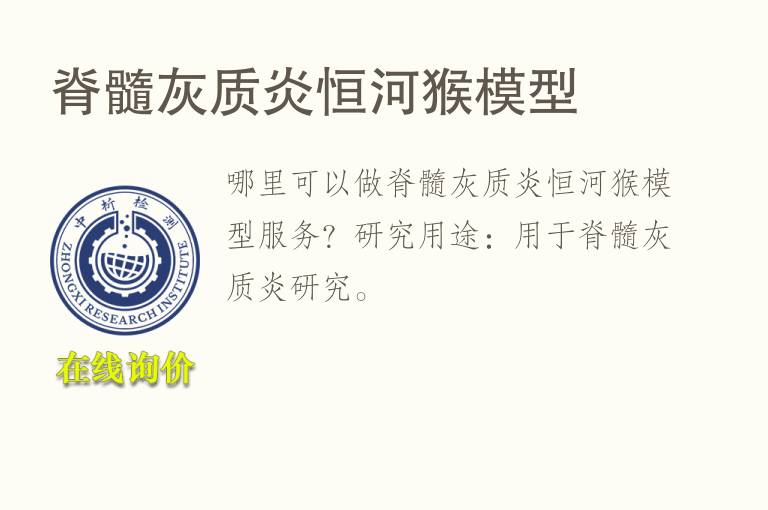 <font color='red'>脊髓灰质炎</font>恒河猴模型