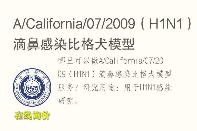 A/California/07/2009（H1N1）滴鼻感染比格犬模型