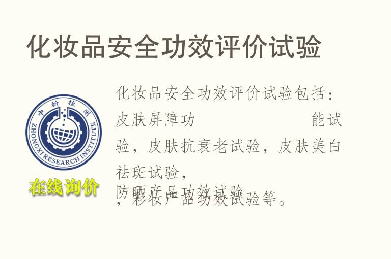<font color='red'>化妆品</font>安全功效评价试验