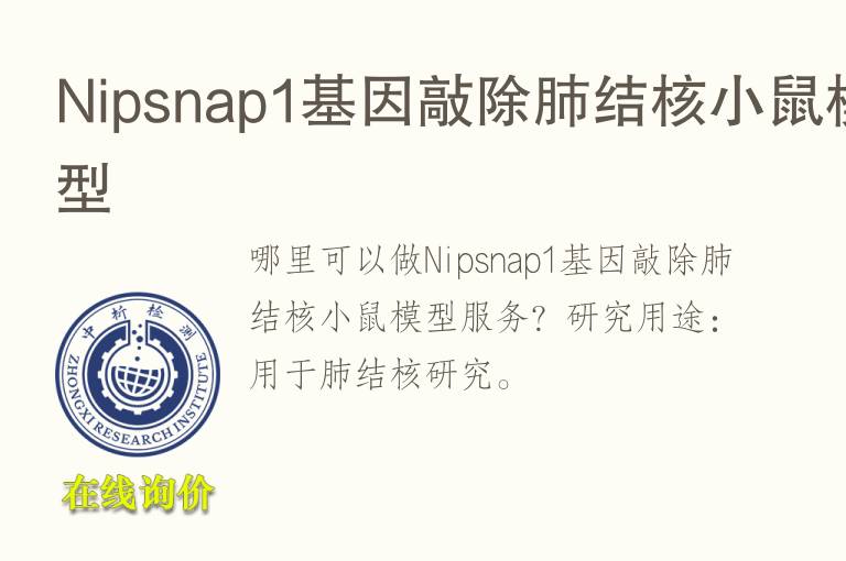<font color='red'>Ni</font>psnap1基因敲除肺结核小鼠模型