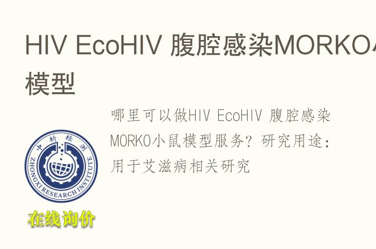 HIV EcoHIV 腹腔感染MORKO小鼠模型