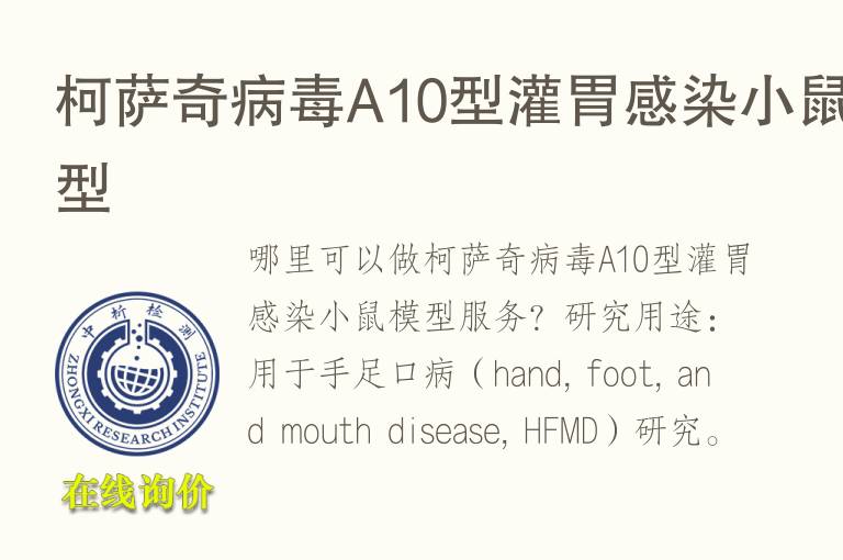 柯萨奇<font color='red'>病毒</font>A10型灌胃感染小鼠模型