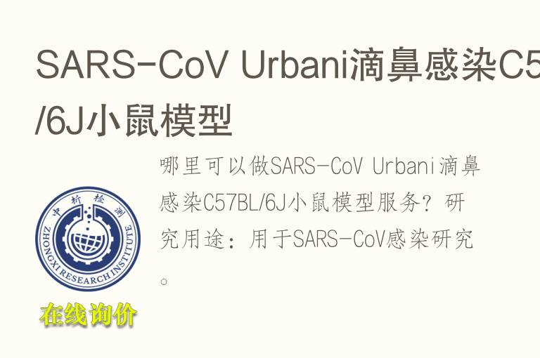 SARS-CoV Urbani滴鼻感染C57BL/6J小鼠模型