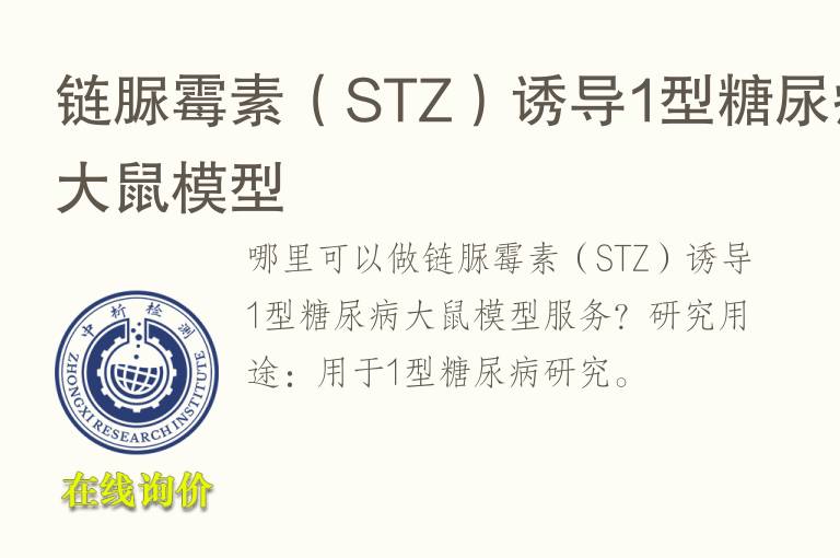 链脲霉素（STZ）诱导1型糖尿病<font color='red'>大鼠</font>模型