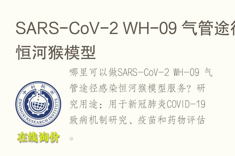 SARS-CoV-2 WH-09 <font color='red'>气</font>管途径感染恒河猴模型