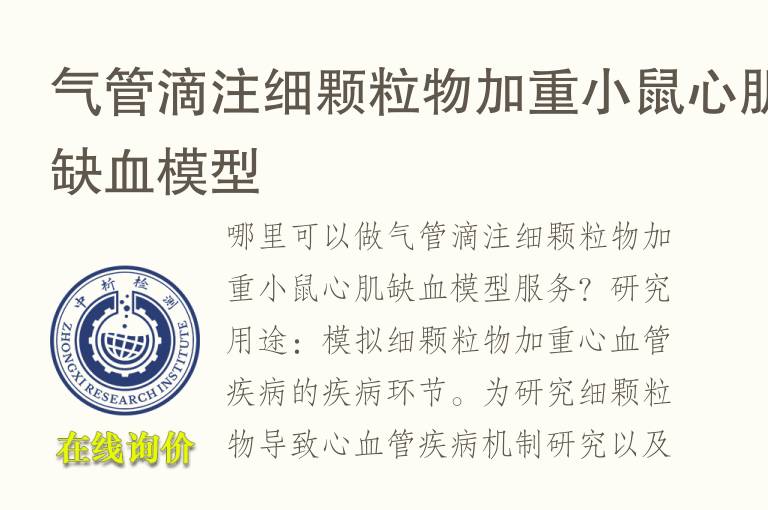 气管滴注细<font color='red'>颗粒物</font>加重小鼠心肌缺血模型