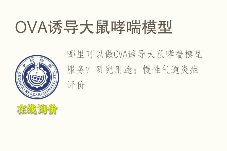 OVA诱导<font color='red'>大鼠</font>哮喘模型