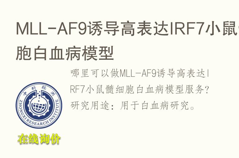 MLL-AF9诱导高表达IRF7小鼠髓细胞白<font color='red'>血</font>病模型