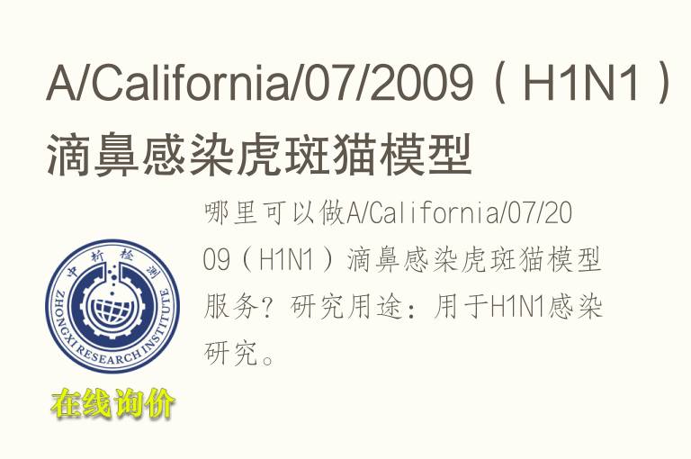 A/California/07/2009（H1N1）滴鼻感染虎斑猫模型