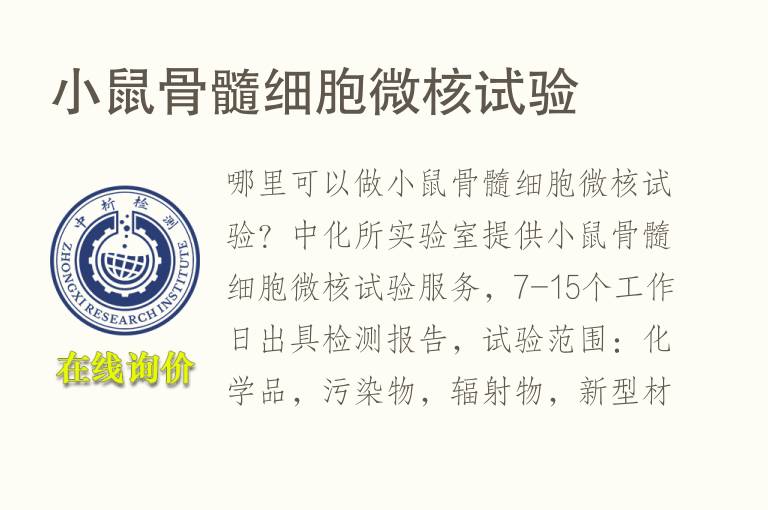 小鼠<font color='red'>骨髓</font>细胞微核试验