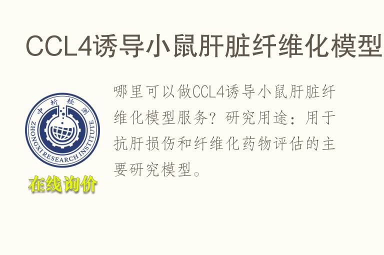 CCL4诱导小鼠肝脏纤维化<font color='red'>模型</font>