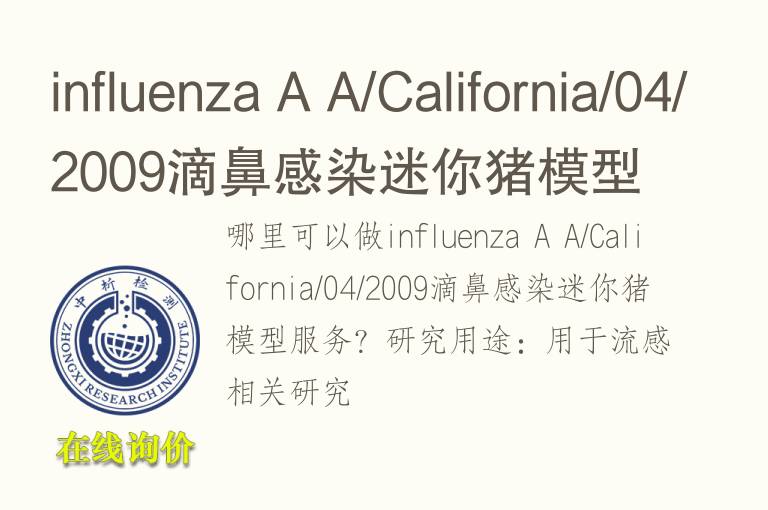 influenza A A/California/04/2009滴鼻感染迷你猪模型
