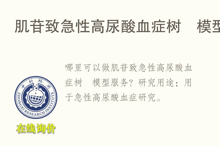 肌苷致急性高尿酸<font color='red'>血</font>症树鼩模型