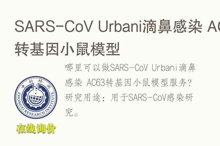 SARS-CoV Urbani滴鼻感染 AC63转基因小鼠模型
