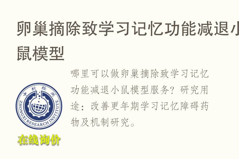 卵巢摘除致学习记忆功能减退小鼠<font color='red'>模型</font>