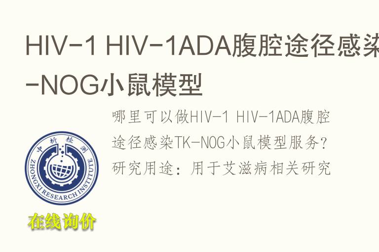 HIV-1 HIV-1ADA腹腔途径感染TK-NOG小鼠<font color='red'>模型</font>