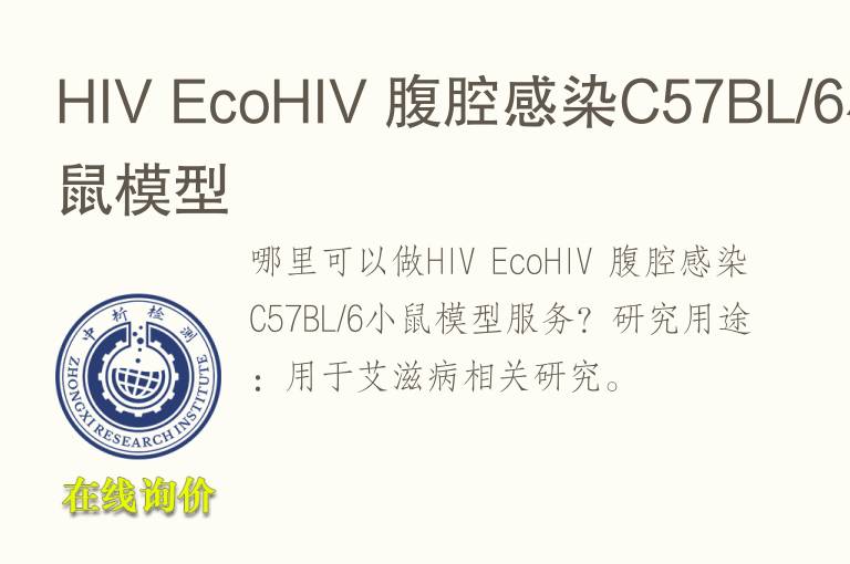 HIV EcoHIV 腹腔感染C57BL/6小鼠模型