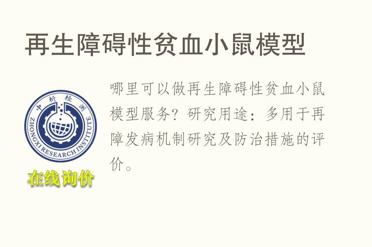 再生障碍性贫<font color='red'>血</font>小鼠模型