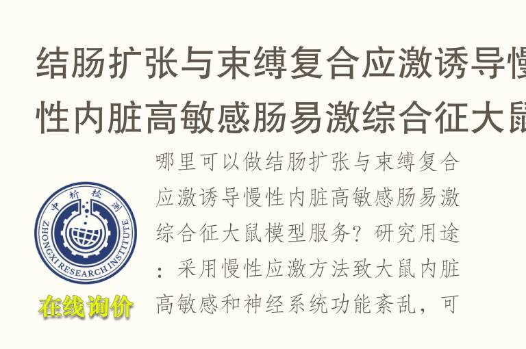 结肠扩张与束缚复合应激诱导慢性内脏高敏感<font color='red'>肠易激综合征</font>大鼠模型