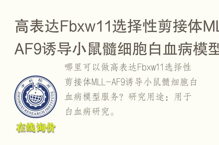 高表达Fbxw<font color='red'>11</font>选择性剪接体MLL-AF9诱导小鼠髓细胞白血病模型