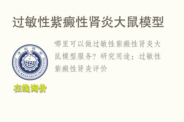 过敏性紫癜性肾炎<font color='red'>大鼠</font>模型