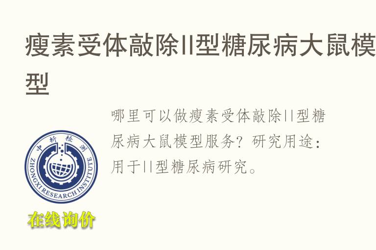 瘦素受体敲除II型糖尿病<font color='red'>大鼠</font>模型