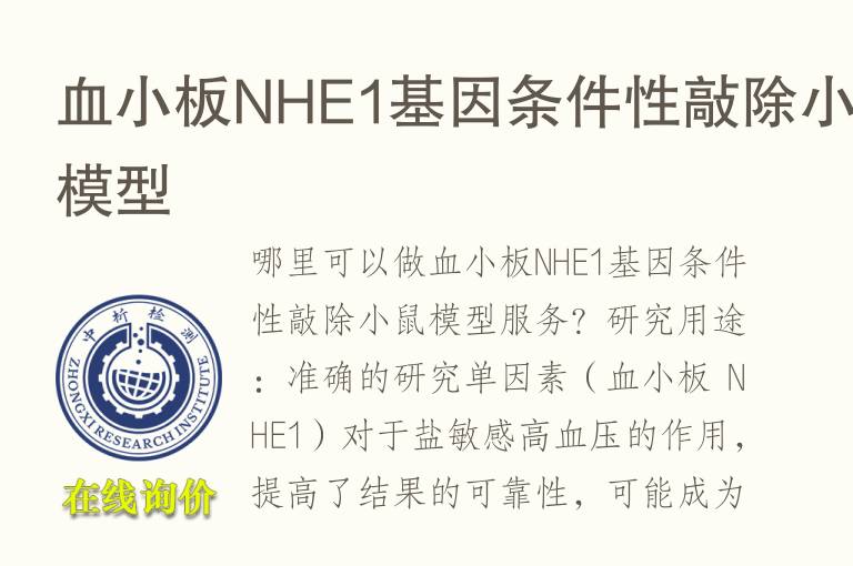 血小板NHE1<font color='red'>基因</font>条件性敲除小鼠模型