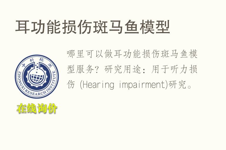 耳功能损伤斑<font color='red'>马</font>鱼模型