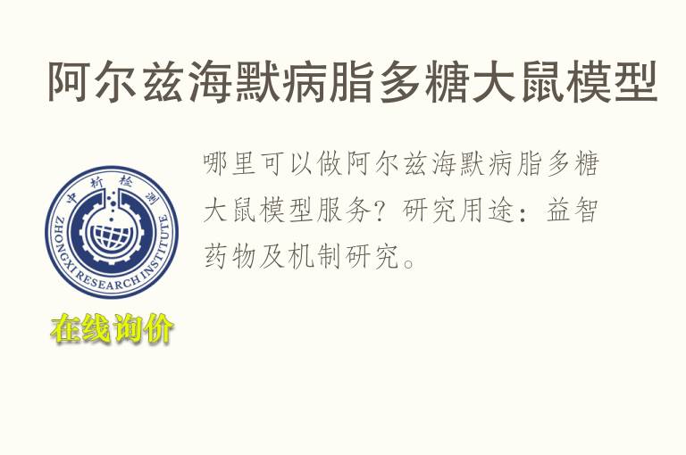 阿尔兹海默病脂多糖<font color='red'>大鼠</font>模型