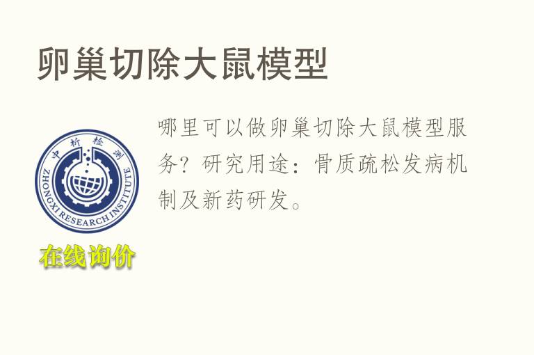 卵巢切除<font color='red'>大鼠</font>模型