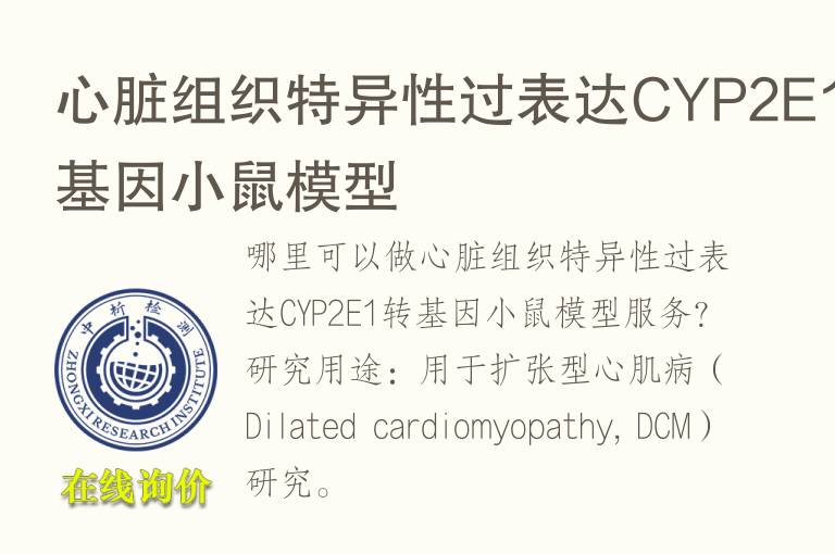 心脏组织特异性过表达CYP2E1转<font color='red'>基因</font>小鼠模型