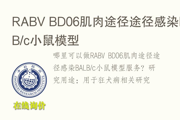 RABV BD06肌肉途径途径感染BALB/c小鼠模型