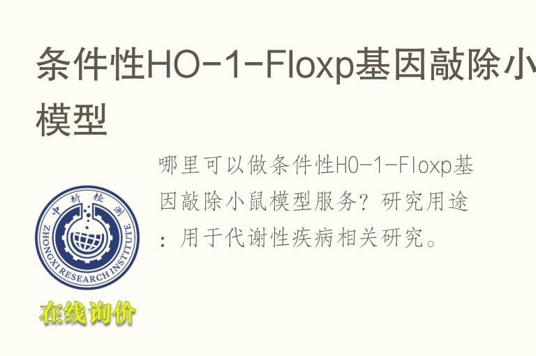 条件性HO-1-Floxp<font color='red'>基因</font>敲除小鼠模型