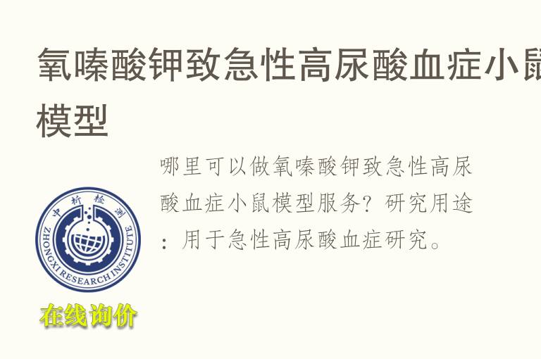 氧嗪酸<font color='red'>钾</font>致急性高尿酸血症小鼠模型