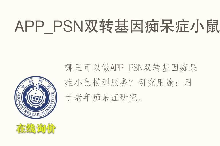 APP_PSN双转基因痴呆症小鼠模型