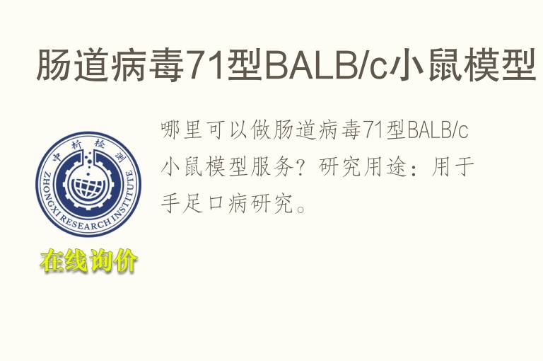 肠道<font color='red'>病毒</font>71型BALB/c小鼠模型