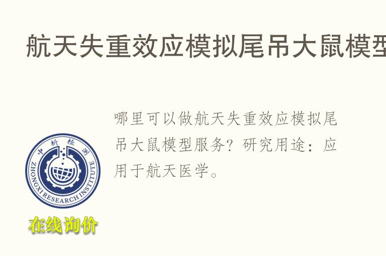 航天失重效应模拟尾吊<font color='red'>大鼠</font>模型