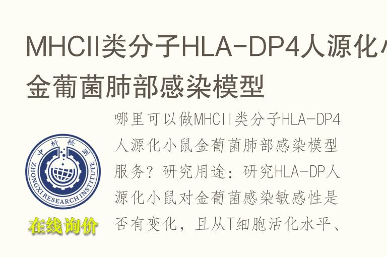 MHCII类分子HLA-DP4人源化小鼠金葡<font color='red'>菌</font>肺部感染模型