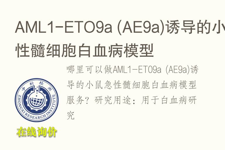 AML1-ETO9a (AE9a)诱导的小鼠急性髓细胞白<font color='red'>血</font>病模型