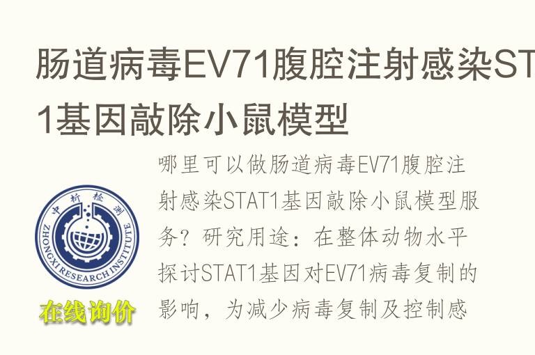 肠道<font color='red'>病毒</font>EV71腹腔注射感染STAT1基因敲除小鼠模型