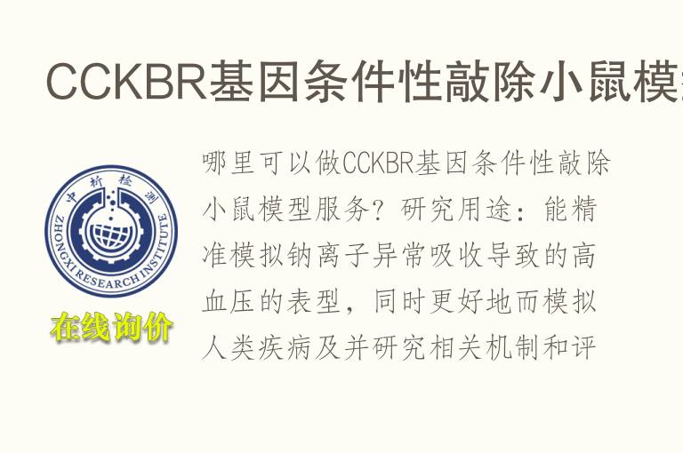 CCKBR<font color='red'>基因</font>条件性敲除小鼠模型