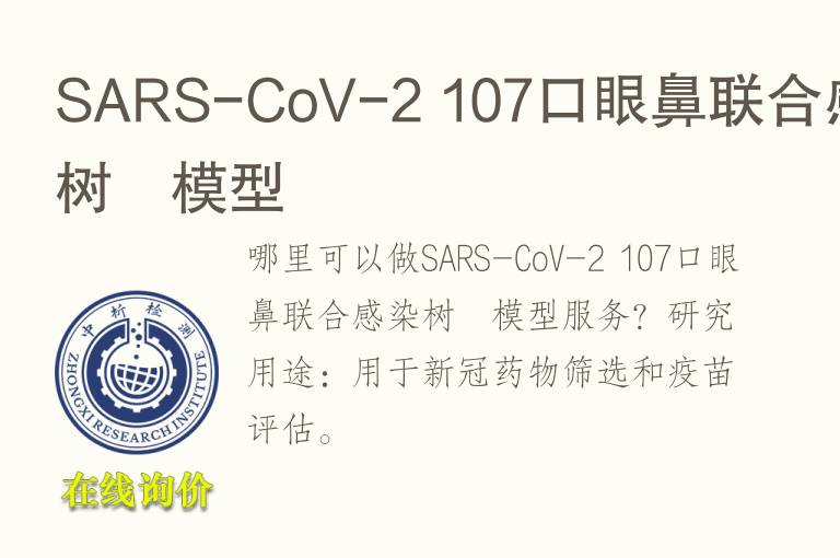 SARS-CoV-2 107口眼鼻联合感染树鼩<font color='red'>模型</font>
