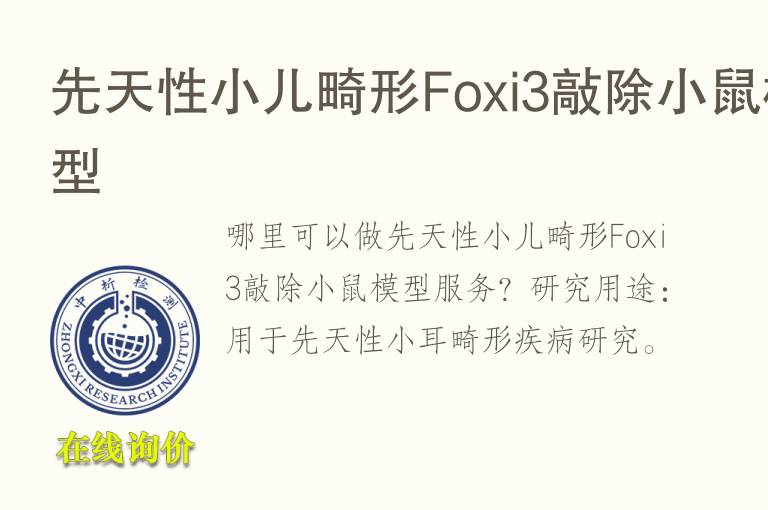 先天性小儿畸形Foxi3敲除小鼠<font color='red'>模型</font>