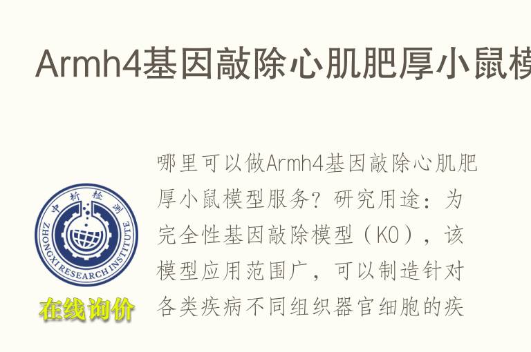 Armh4<font color='red'>基因</font>敲除心肌肥厚小鼠模型