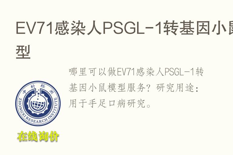 EV71感染人PSGL-1转<font color='red'>基因</font>小鼠模型