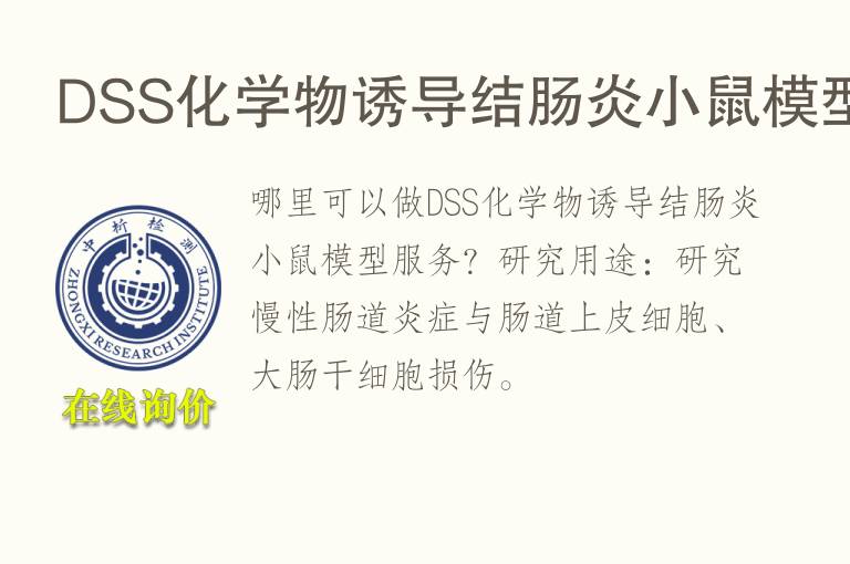 DSS<font color='red'>化学</font>物诱导结肠炎小鼠模型