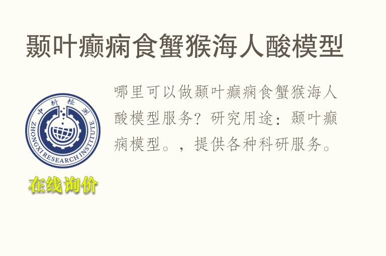 颞叶癫痫食蟹猴海人酸<font color='red'>模型</font>