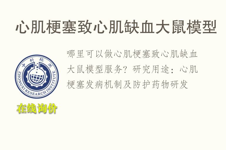 心肌梗塞致心肌缺血<font color='red'>大鼠</font>模型