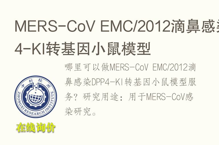 MERS-CoV EMC/2012滴鼻感染DPP4-KI转基因小鼠模型