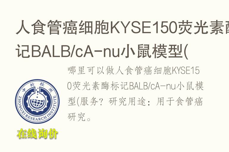 人<font color='red'>食管癌</font>细胞KYSE150荧光素酶标记BALB/cA-nu小鼠模型(